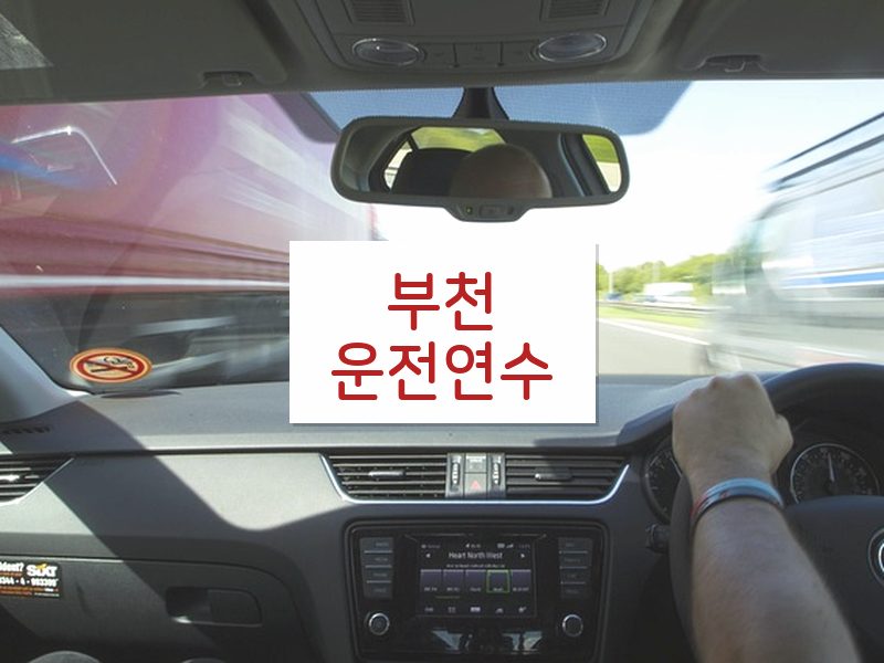 부천운전연수 후기