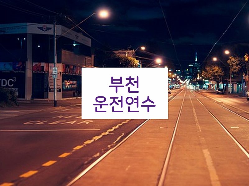 부천운전연수 후기