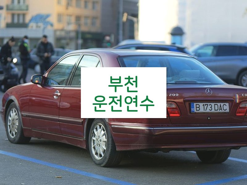 부천운전연수 후기