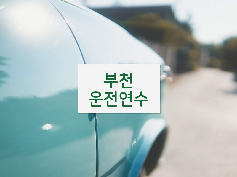 부천운전연수 후기
