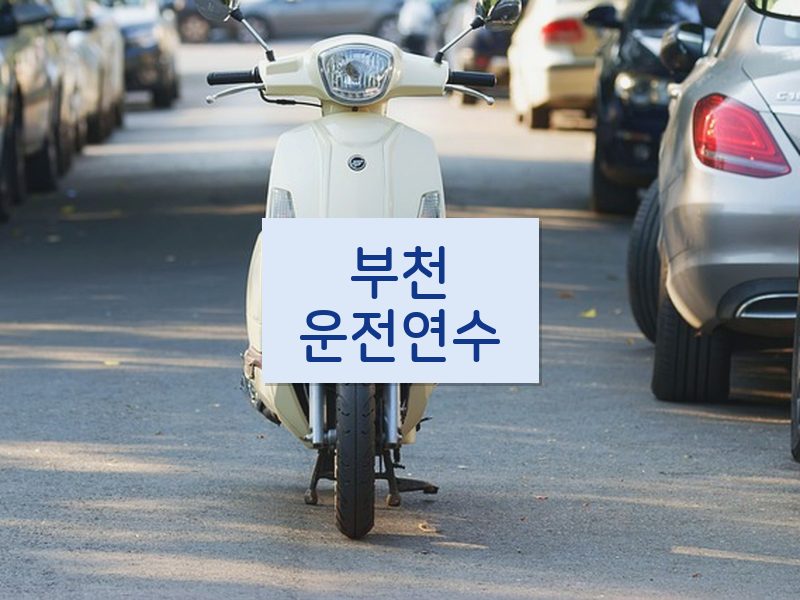 부천운전연수 후기