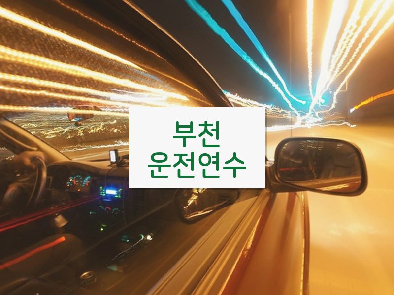 부천운전연수 후기