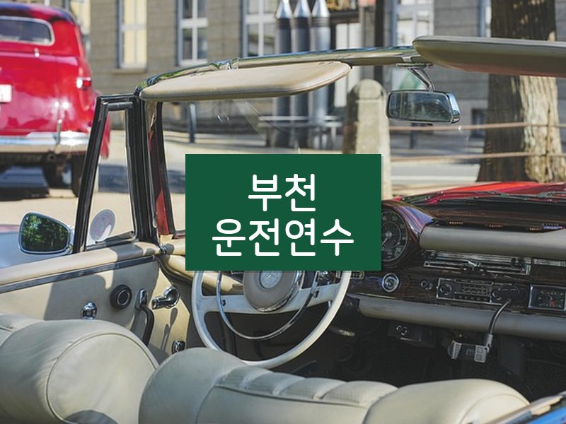 부천운전연수 후기