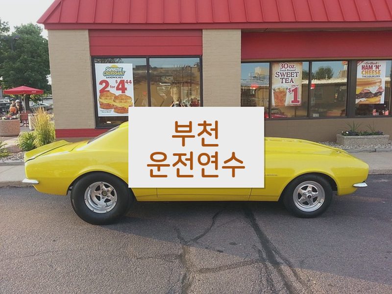 부천운전연수 후기