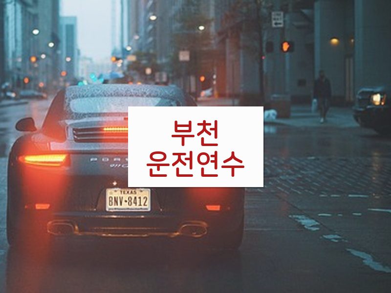 부천운전연수 후기