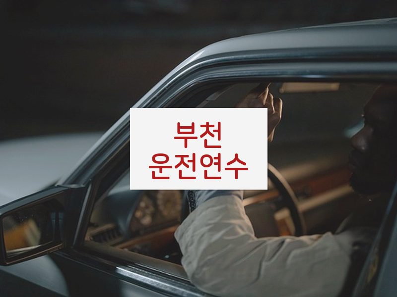 부천운전연수 후기