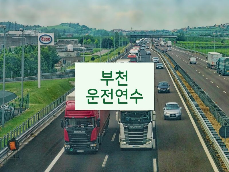 부천운전연수 후기