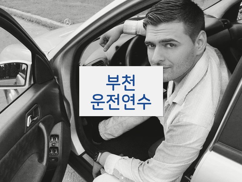 부천운전연수 후기