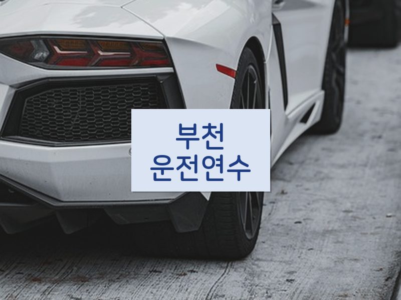 부천운전연수 후기