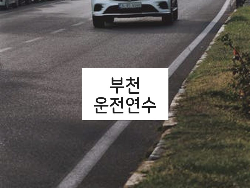 부천운전연수 후기