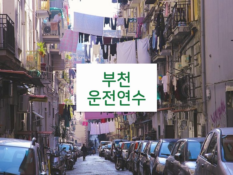 부천운전연수 후기