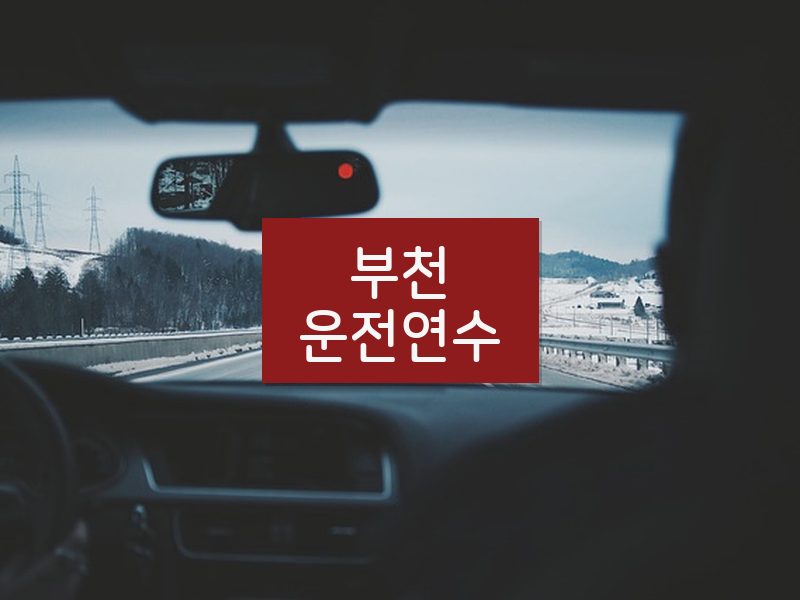 부천운전연수 후기