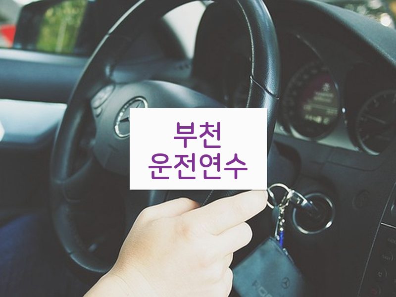 부천운전연수 후기