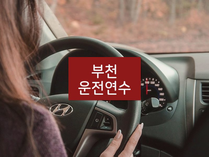 부천운전연수 후기
