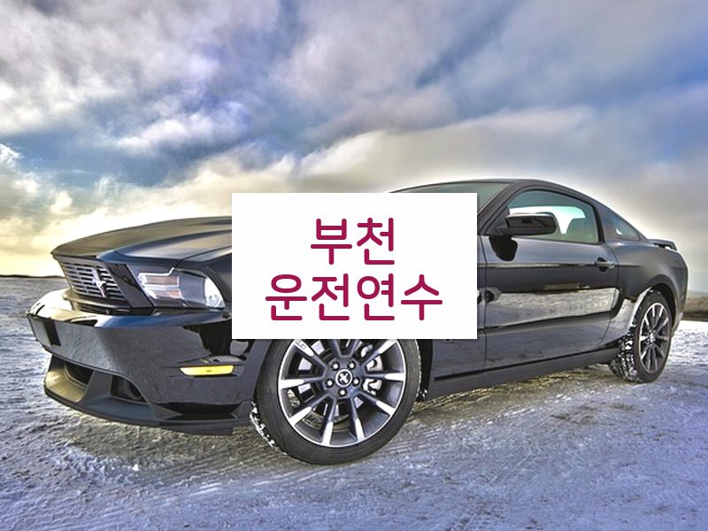 부천운전연수 후기