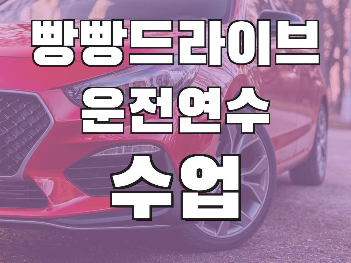 빵빵드라이브 운전연수 수업 - 맞춤 연수 프로그램