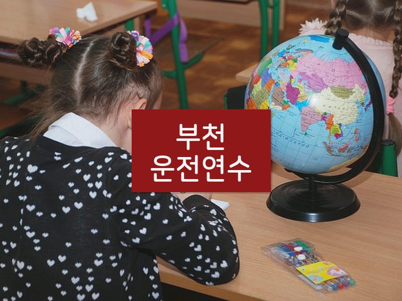 부천운전연수 후기