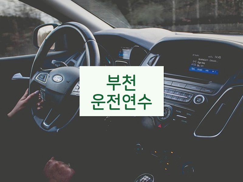 부천운전연수 후기