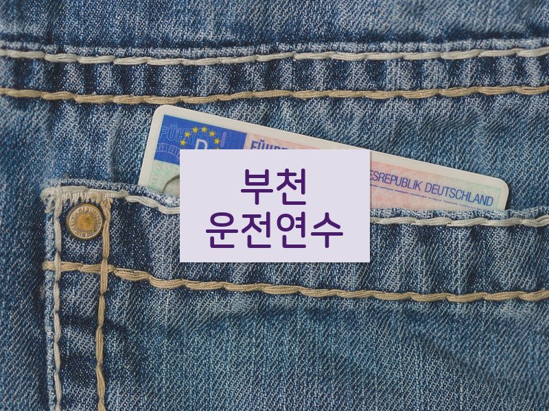 부천운전연수 후기