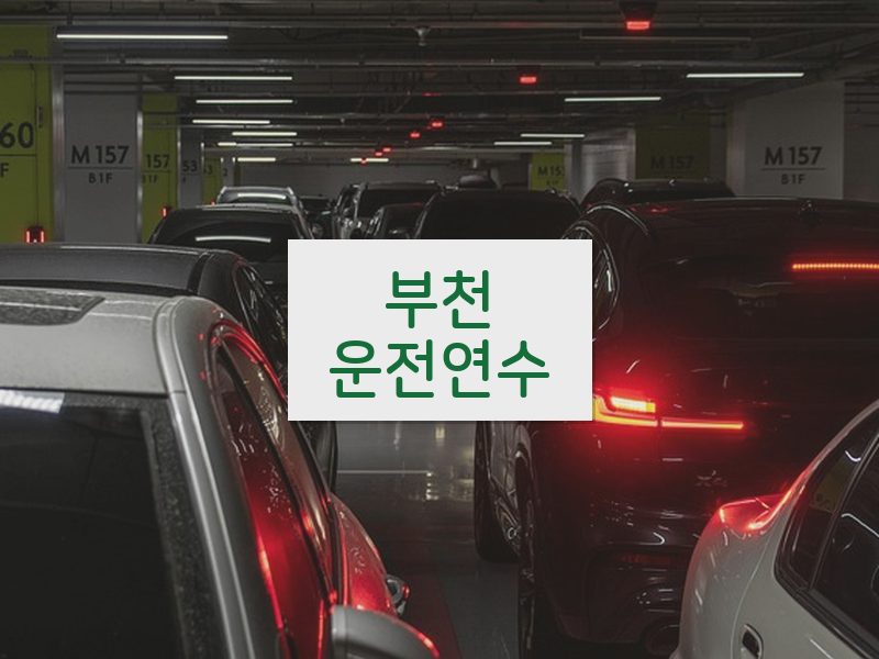 부천운전연수 후기