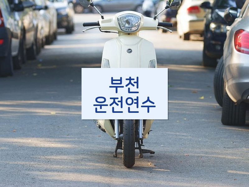 부천운전연수 후기