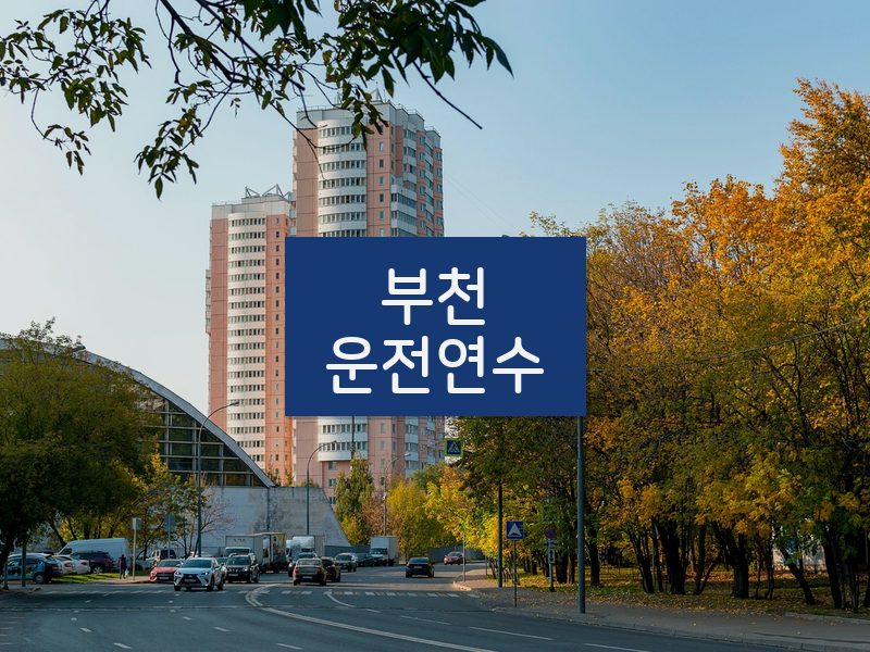 부천운전연수 후기