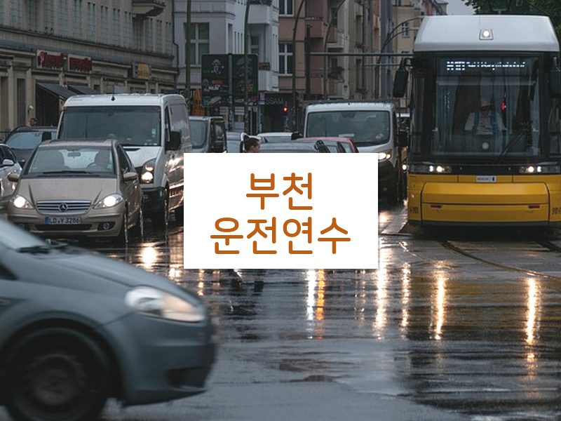 부천운전연수 후기