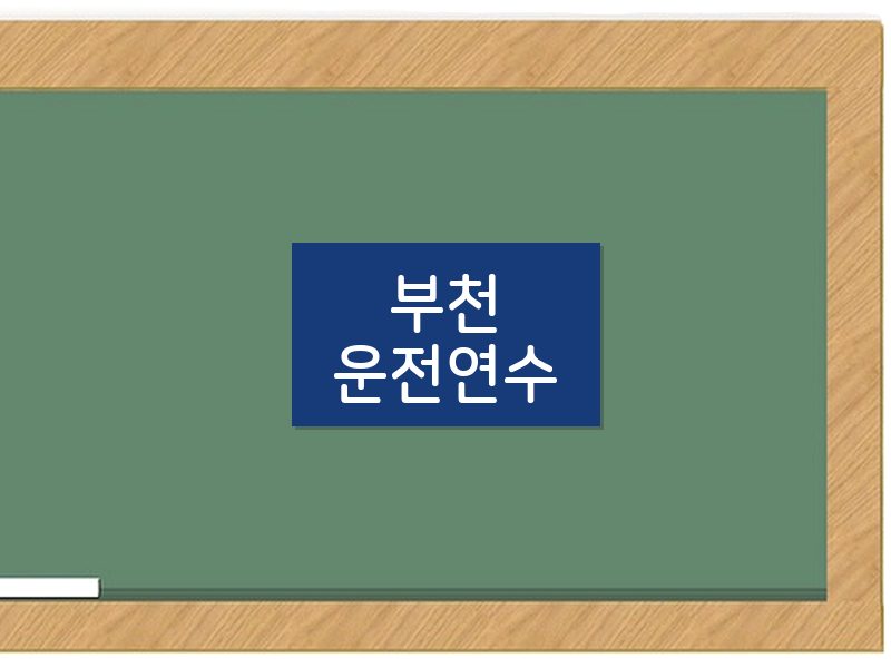 부천운전연수 후기