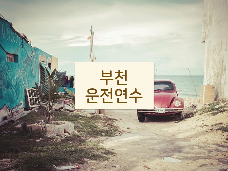 부천운전연수 후기