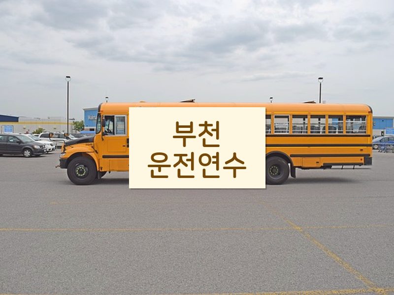 부천운전연수 후기