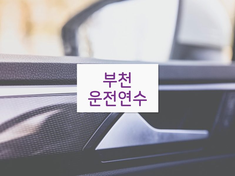 부천운전연수 후기