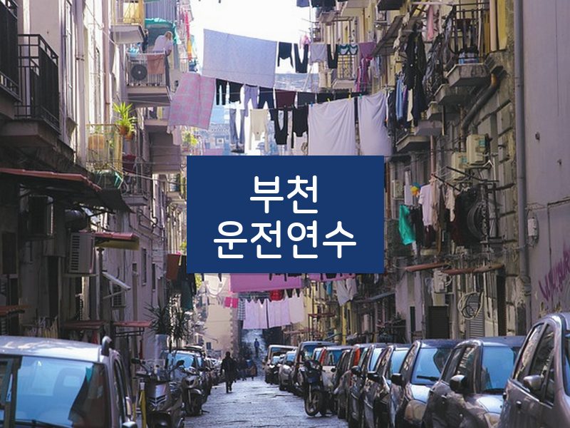 부천운전연수 후기
