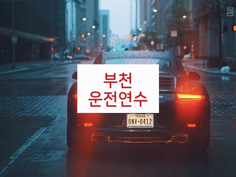 부천운전연수 후기