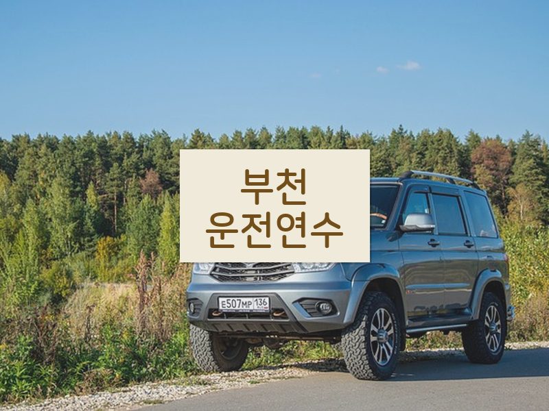 부천운전연수 후기