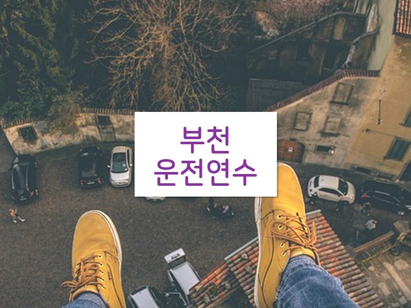 부천운전연수 후기