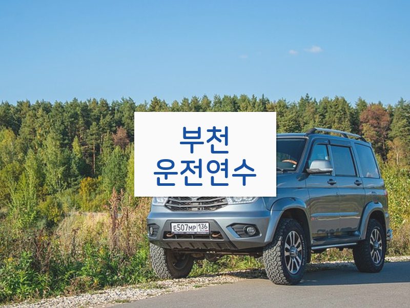 부천운전연수 후기