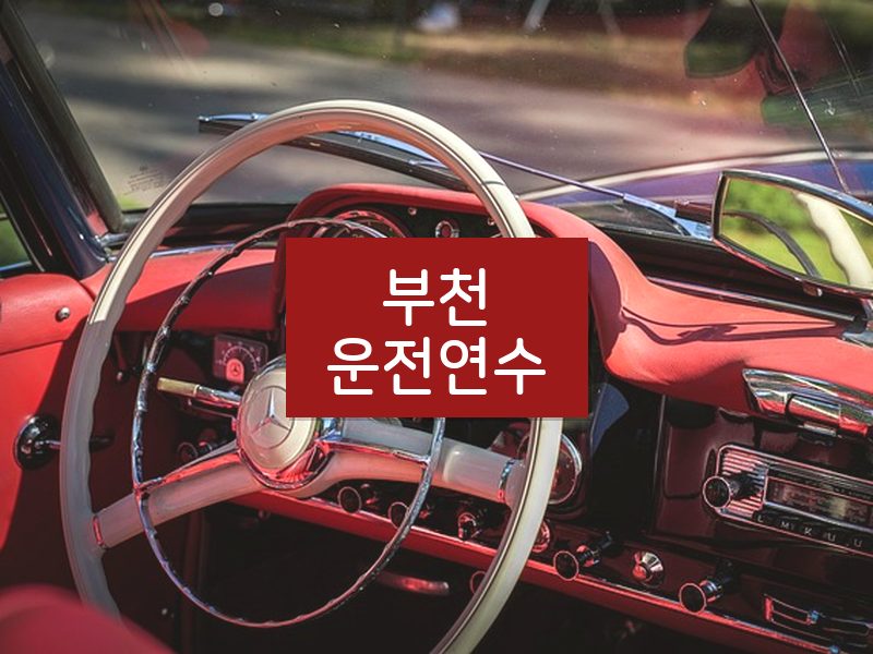 부천운전연수 후기