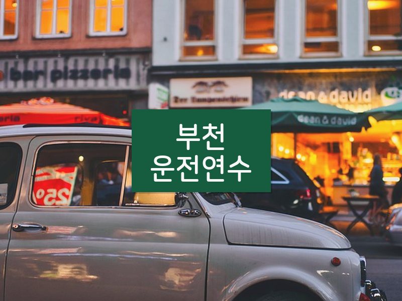 부천운전연수 후기