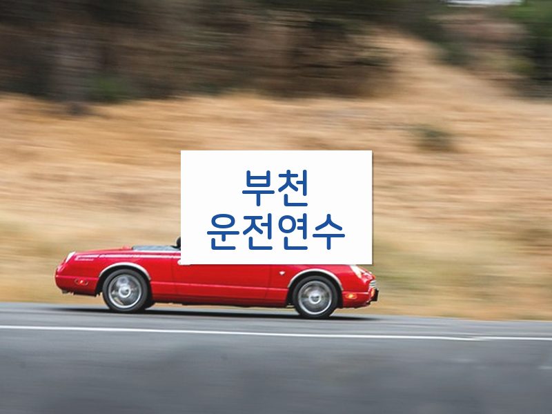 부천운전연수 후기