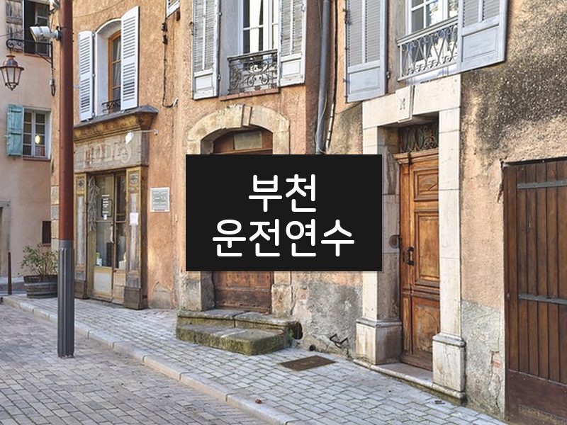 부천운전연수 후기