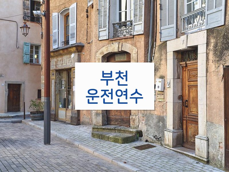 부천운전연수 후기
