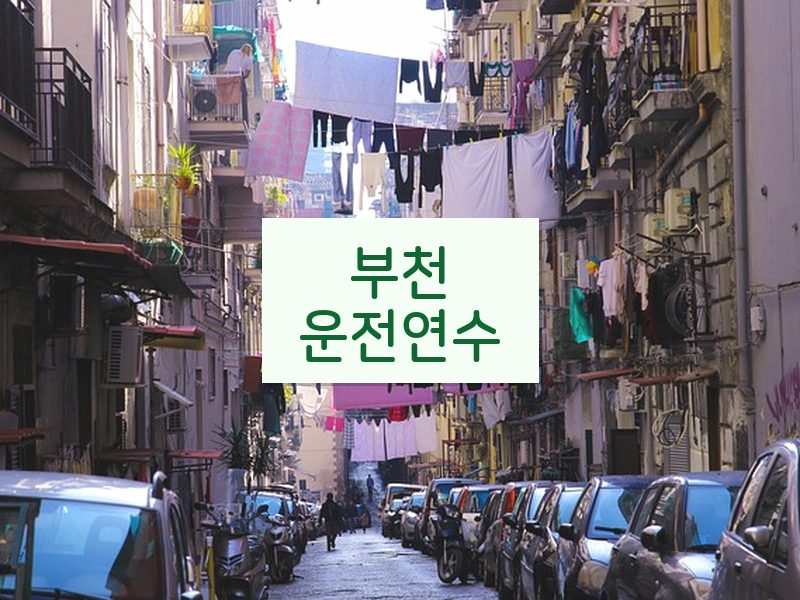 부천운전연수 후기