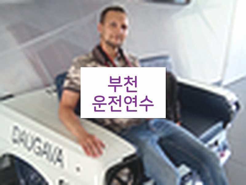 부천운전연수 후기
