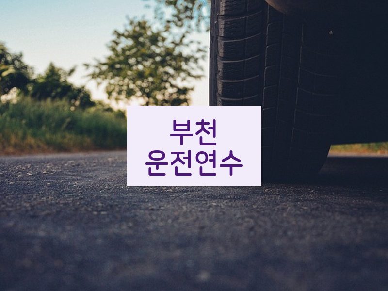 부천운전연수 후기