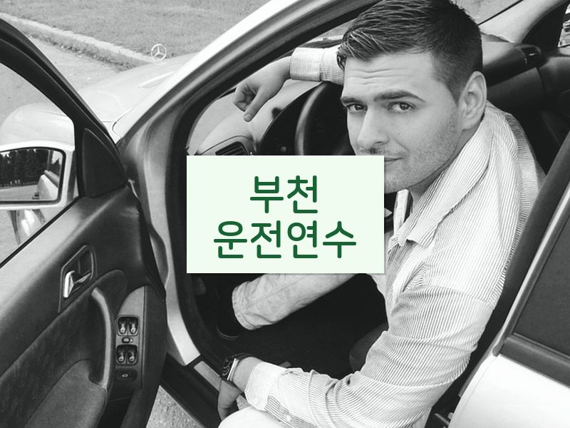 부천운전연수 후기