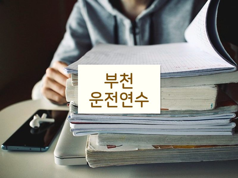 부천운전연수 후기