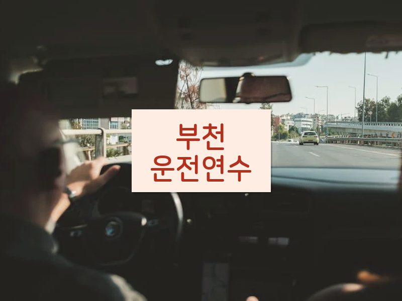 부천운전연수 후기