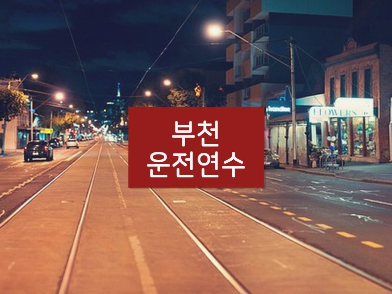 부천운전연수 후기