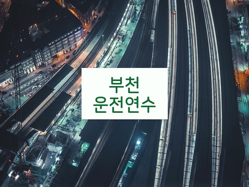 부천운전연수 후기