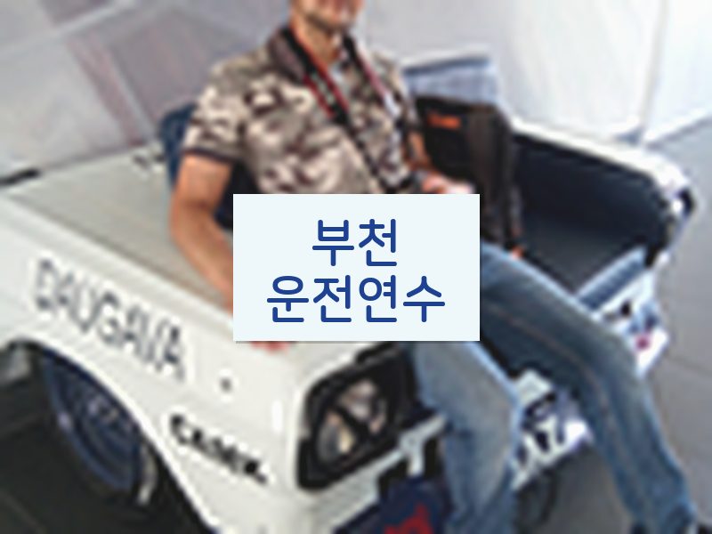 부천운전연수 후기